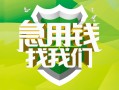成都8民间借贷当天放款-成都8民间小额借贷-成都8民间大额借贷