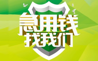 成都8民间借贷当天放款-成都8民间小额借贷-成都8民间大额借贷