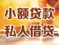 成都8小额私人借贷-成都8民间借贷个人放款-成都8小额贷款