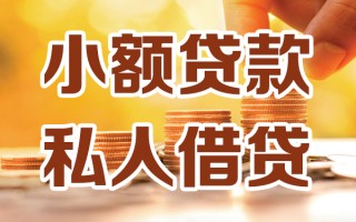 成都8小额私人借贷-成都8民间借贷个人放款-成都8小额贷款