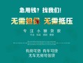 成都8私借短借-成都8贷款只要身份证贷款-成都8民间私借