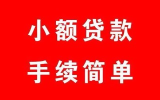 成都8个人贷款小额贷款-成都8贷款无抵押-成都8小额贷款当天放款