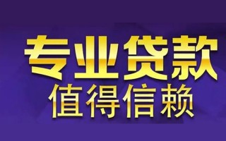 成都8空放私借民间借贷-成都8生意贷-成都8私人贷款额