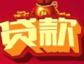 成都8借钱急用-成都8短借当天借钱-成都8身份证正规贷款