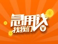成都8信用贷款哪家好-成都8短借私人-成都8私借空放免费上门