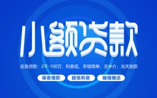 成都8小额贷款当天放款-成都8本地私借-成都8个人贷款联系电话