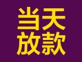 成都8有没有私人放款的-成都8空放借钱-成都8空放
