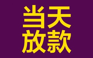 成都8有没有私人放款的-成都8空放借钱-成都8空放