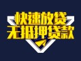 成都8快速借钱-成都8私借空放免费上门-成都8无抵押小额贷款