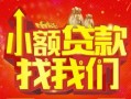 成都8空放24小时上门放款-成都8哪里可以借钱-成都8民间借贷联系方式