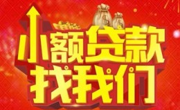 成都8空放24小时上门放款-成都8哪里可以借钱-成都8民间借贷联系方式 成都8空放24小时上门放款-成都8哪里可以借钱-成都8民间借贷联系方式