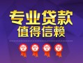 成都8小额信用贷款-成都8私人借贷私借-成都8地区公积金信用贷款