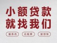 成都8个人借贷放款-成都8私借短借-成都8私人借钱电话