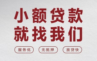 成都8个人借贷放款-成都8私借短借-成都8私人借钱电话