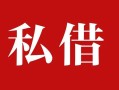 成都8私人借贷私借-成都8抵押贷款-成都8信用贷款