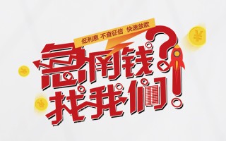 成都8无抵押贷款-成都8贷款信用贷款-成都8民间私借