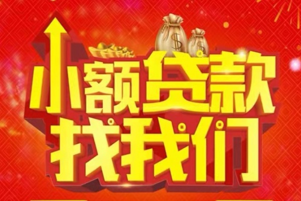 成都8空放24小时上门放款-成都8哪里可以借钱-成都8民间借贷联系方式-第1张图片-成都私人借钱服务中心