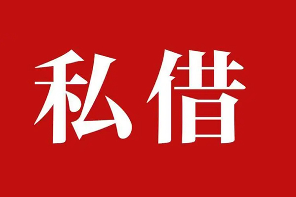 成都8私人借贷私借-成都8抵押贷款-成都8信用贷款-第1张图片-成都私人借钱服务中心 成都8私人借贷私借-成都8抵押贷款-成都8信用贷款-第1张图片-成都私人借钱服务中心