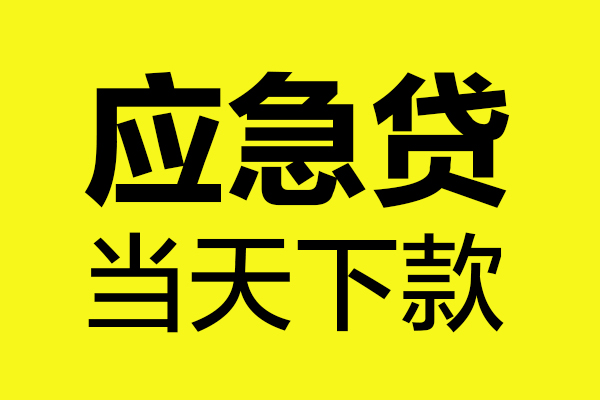 成都8身份证正规贷款-成都8贷款信用贷款-成都8线下贷款-第1张图片-成都私人借钱服务中心 成都8身份证正规贷款-成都8贷款信用贷款-成都8线下贷款-第1张图片-成都私人借钱服务中心