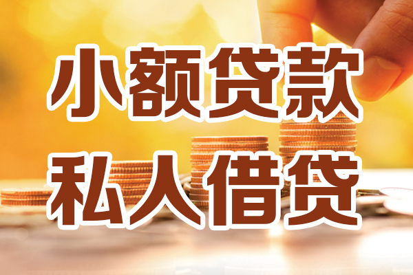 成都8小额私人借贷-成都8民间借贷个人放款-成都8小额贷款-第1张图片-成都私人借钱服务中心