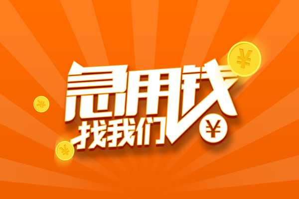 成都8信用贷款哪家好-成都8短借私人-成都8私借空放免费上门-第1张图片-成都私人借钱服务中心 成都8信用贷款哪家好-成都8短借私人-成都8私借空放免费上门-第1张图片-成都私人借钱服务中心