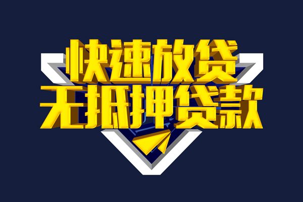 成都8快速借钱-成都8私借空放免费上门-成都8无抵押小额贷款-第1张图片-成都私人借钱服务中心