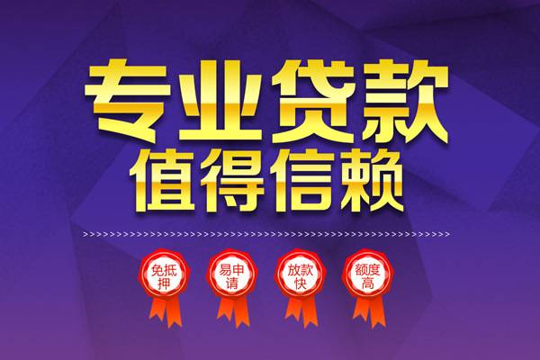成都8小额信用贷款-成都8私人借贷私借-成都8地区公积金信用贷款-第1张图片-成都私人借钱服务中心 成都8小额信用贷款-成都8私人借贷私借-成都8地区公积金信用贷款-第1张图片-成都私人借钱服务中心