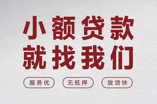 成都8个人借贷放款-成都8私借短借-成都8私人借钱电话-第1张图片-成都私人借钱服务中心 成都8个人借贷放款-成都8私借短借-成都8私人借钱电话-第1张图片-成都私人借钱服务中心