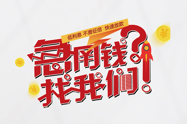 成都8无抵押贷款-成都8贷款信用贷款-成都8民间私借-第1张图片-成都私人借钱服务中心 成都8无抵押贷款-成都8贷款信用贷款-成都8民间私借-第1张图片-成都私人借钱服务中心