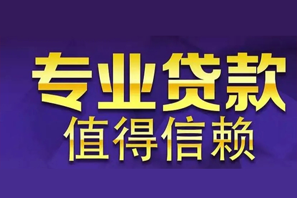 成都8空放私借民间借贷-成都8生意贷-成都8私人贷款额-第1张图片-成都私人借钱服务中心 成都8空放私借民间借贷-成都8生意贷-成都8私人贷款额-第1张图片-成都私人借钱服务中心