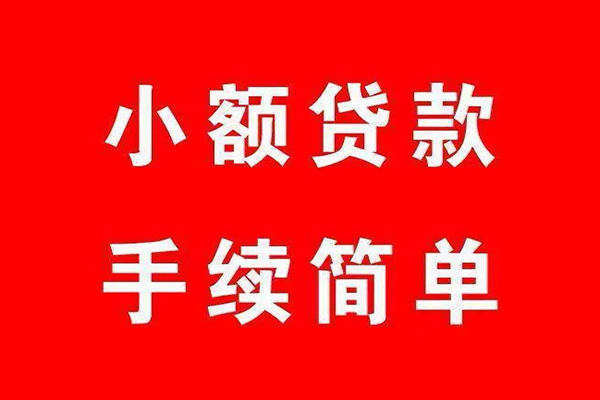 成都8个人贷款小额贷款-成都8贷款无抵押-成都8小额贷款当天放款-第1张图片-成都私人借钱服务中心 成都8个人贷款小额贷款-成都8贷款无抵押-成都8小额贷款当天放款-第1张图片-成都私人借钱服务中心