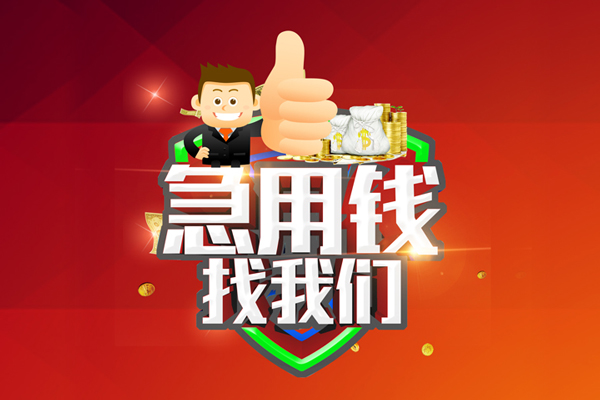 成都8短借公证-成都8个人身份证贷款-成都8私人借贷-第1张图片-成都私人借钱服务中心 成都8短借公证-成都8个人身份证贷款-成都8私人借贷-第1张图片-成都私人借钱服务中心