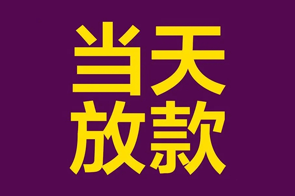 成都8私人工程贷款-成都8借贷-成都8信用贷款网-第1张图片-成都私人借钱服务中心 成都8私人工程贷款-成都8借贷-成都8信用贷款网-第1张图片-成都私人借钱服务中心