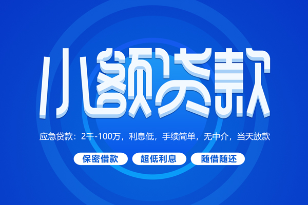成都8小额贷款当天放款-成都8本地私借-成都8个人贷款联系电话-第1张图片-成都私人借钱服务中心 成都8小额贷款当天放款-成都8本地私借-成都8个人贷款联系电话-第1张图片-成都私人借钱服务中心