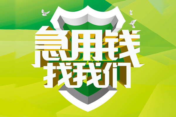 成都8民间借贷当天放款-成都8民间小额借贷-成都8民间大额借贷-第1张图片-成都私人借钱服务中心 成都8民间借贷当天放款-成都8民间小额借贷-成都8民间大额借贷-第1张图片-成都私人借钱服务中心
